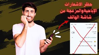 إيقاف الإشعارات المزعجة والإباحية في الهاتف من على قوقل كروم حل نهائي 100100✅🔥 [upl. by Uziel]