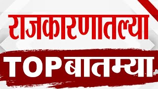 TOP 9 Political  राजकीय टॉप 9 न्यूज  11 AM  09 JULY 2024  Marathi News [upl. by Omiseno100]