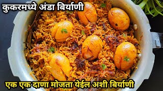 कुकर मध्ये बनवा झटपट अंडा बिर्याणी  वापरा या टिप्स  Egg Biryani in Presure Cooker [upl. by Grant593]