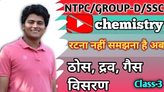 ठोस द्रव गैस विसरण chemistry class3 railway groupd ntpc science uppolice gk [upl. by Latihs]