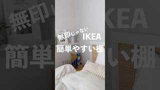 無印じゃない簡単に設置できて安い棚はIKEAです 799円、フックは282円 モッスランダ設置の仕方 [upl. by Mctyre]