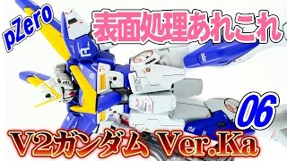 ガンプラ Ｖ2ガンダム製作中 「表面処理の道具」06pZero [upl. by Tran]