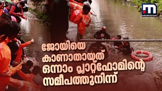 ജോയിയെ കാണാതായത് ഒന്നാം പ്ലാറ്റ്ഫോമിന്റെ സമീപത്തുനിന്ന് തിരച്ചിലിൽ കണ്ടത് മാലിന്യക്കെട്ട് [upl. by Tigirb290]