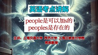 教授解析英语考点，people到底可不可以加s是可以的educationforall learningenglish 英语学习 middleschool skills [upl. by Salguod148]