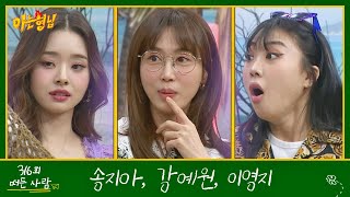 아는 형님Knowing bros EP316 예고편 preview [upl. by Schnapp]