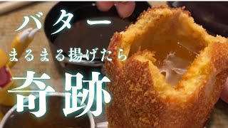 バター丸ごと１本揚げたら飲み物ができて驚愕すぎた【バターフライ】 [upl. by Au301]