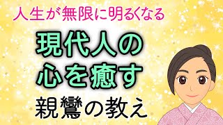 『歎異抄』が語る幸せへのアプローチ②｜人生が無限に明るくなる親鸞の教え [upl. by Dorree81]