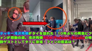 【平野紫耀】タッキー滝沢秀明がタイを訪れた！10年ぶりの再会にファンが感動の涙。滝沢秀明HampM Podcast Studioの特別ゲストとしてタイに登場！ファンの反応は？ [upl. by Notaes]