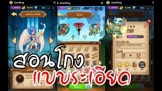 Everwing Hack สอนเสกมังกร โกงเงิน และอื่นๆ แบบละเอียด [upl. by Matias]