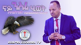 ናይ ንስሪ ሂወት By Pastor Temesgen Seum Gospel Channel TV 2020 [upl. by Essex926]