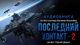 Евгений Ильичёв ПОСЛЕДНИЙ КОНТАКТ  2 Аудиокнига Фантастика [upl. by Porter80]