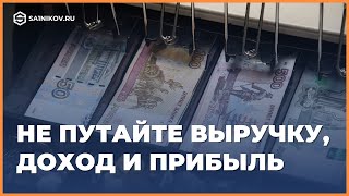 Что такое оборот бизнеса выручка доход и прибыль Чем отличаются между собой [upl. by Witte]