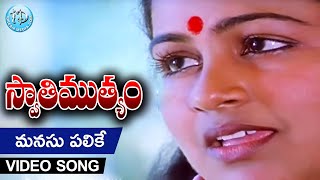 Manasu Palike Mouna Geetham Song  Swati Mutyam Movie Songs  Kamal Haasan Raadhika  iDream [upl. by Oicirtap]