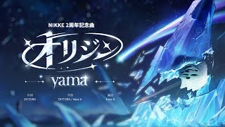 【勝利の女神：NIKKE】2周年記念曲 yama 「オリジン」スペシャルコラボ映像 Full ver [upl. by Kopple690]