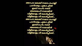 അറഫാ മലക്ക് സലാം ചൊല്ലി arafa malak salam chollimalayalam lyrics [upl. by Stu]