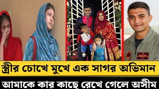 স্ত্রীর চোখে মুখে এক সাগর অভিমান আমাকে কার কাছে রেখে গেলে অসীম  pilot Asim Jawad [upl. by Assen558]