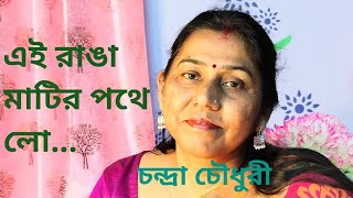 Ei Ranga Matir Pathe Lo  Nazrulgeeti  Presented by Chandra Chaudhuri [upl. by Ytineres280]