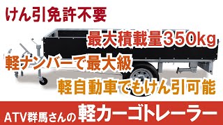 【軽自動車でもけん引可能トレーラー】けん引免許不要で最大積載量350kg！ 軽ナンバーで最大級の軽カーゴトレーラー【ATV群馬さん】【4K】トレーラー 軽自動車 ATV群馬 [upl. by Cirnek]