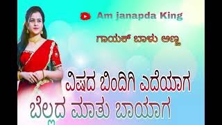 ❤️ವಿಷದ ಬಿಂದಿಗಿ ಎದೆಯಾಗ ಬೆಲ್ಲದ ಮಾತು ಬಾಯಾಗ VISADA BINDIGI ADEYAGABELADA MATU song lov Amol18 [upl. by Elaweda105]