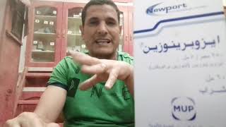 دواء ايزوبرينوزين Isoprinosine شراب ما بين دواعى الاستخدام والتدخلات الدوائية فى برنامج روشتة [upl. by Eseuqram]