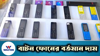 Walton Bar Phone Price in Bangladesh  ওয়ালটন বাটন মোবাইলের বর্তমান দাম জানুন [upl. by Cioffred]