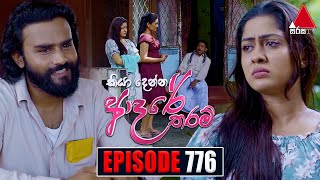 Kiya Denna Adare Tharam කියා දෙන්න ආදරේ තරම්  Episode 776  05th June 2024  Sirasa TV [upl. by Aisya]