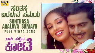 Santhasa Araluva Samaya Video Song HD  Yelu Suthina Kote  Ambarish Gouthami  L Vaidyanathan [upl. by Isleana776]