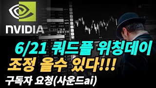 엔비디아nvda 선물 옵션 만기일에 정말 조정오나 [upl. by Tterab]