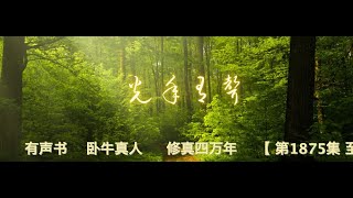 有声书 卧牛真人 修真四万年 【 第1875集 至 第1933集 】 [upl. by Lonni]