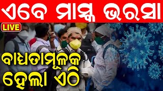 Live ବାଧ୍ୟତାମୂଳକ ହେଲା ମାସ୍କ Chandigarh makes face masks mandatory amid Covid subvariant JN1 [upl. by Vlad]