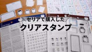 色々な使い方を考えて遊んでみましたseriaのクリアスタンプ4種類【第28話】 [upl. by Teece]