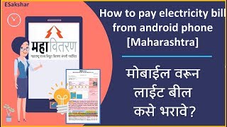 Electricity Bill payment from your mobile  मोबाईलवरून इलेक्ट्रिसिटी बिल कसे भरावे Marathi2018 [upl. by Good]