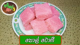 Pol Toffee  Coconut Toffee  පොල් ටොෆී [upl. by Block]