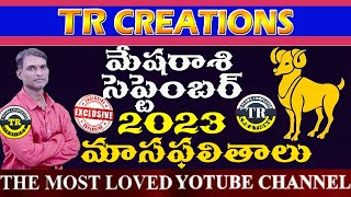 మేషరాశి 2023 సెప్టెంబర్ మాసఫలితాలు MESHA RASI SEPTEMBER 2023 MONTHLY PREDICTIONS  TR CREATIONS [upl. by Ennahs]