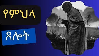 የምህላ ጸሎት  Mehla Tselot Ethiopian Orthodox Tewahido Prayer  Mezmur [upl. by Amhsirak]