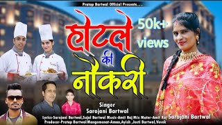 होटल की नोकरी II New Garhwali Latast Song 2024 II Sarojni Bartwal II Pratap Bartwal Offical [upl. by Eyram709]