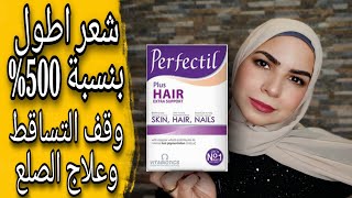 حبوب برفكتيل لشعر اطول وعلاج كل مشاكل الشعر  PerfectilplusHair [upl. by Eesac76]