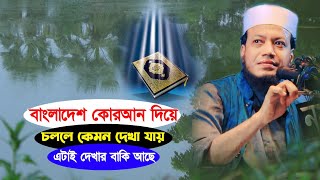 Amir Hamza waz বাবা আপা বুবু দেশ চালিয়েছে কোরআন দিয়ে দেশ চললে কেমন দেখা যায়এটা দেখতে বাকি আছে [upl. by Moynahan]