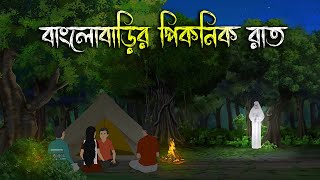 বাংলোবাড়ির পিকনিকের রাত  Bhuter Cartoon  Bengali Horror Cartoon  Bangla Bhuter Golpo  Sonar Ayna [upl. by Mckee]