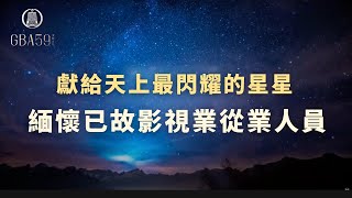 獻給天上最閃耀的星星 緬懷已故影視業從業人員｜金鐘59 🏆 頒獎典禮｜節目類 [upl. by Staford729]