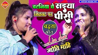 चटनिया ये सइया सिलवट पर पीसी JyotiMahi stage show चइता गीत chataniya ae saiya silwat pe pisi [upl. by Noach]