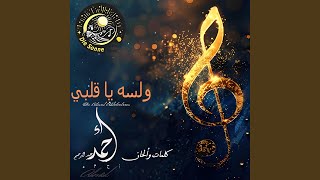 ولسه يا قلبي [upl. by Akalam]