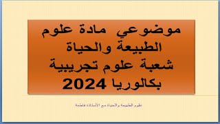 موضوع علوم الطبيعة و الحياة علوم تجريبية بكالوريا 2024 [upl. by Etnauj290]