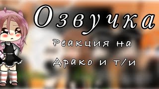 Озвучка🍏 Реакция на ти и Драко🍏 [upl. by Theurich]