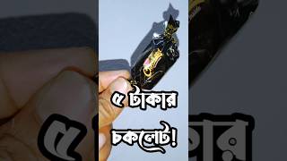 Loss Or Benefit Chocolate bangladesh Product Price review [upl. by Talley]