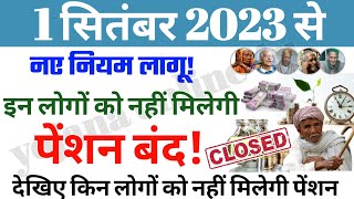 1 September 2023 rules पेंशनरों को बुरी खबर  इन लोगों की pension बंद pension new rules news [upl. by Anomar]