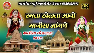 माजीसा के वायरल भजन 2024 ।। रमता खेलता आवो माजीसा आगंणे।। Holo Halo Majisa Jasol9680202077 [upl. by Adnac]