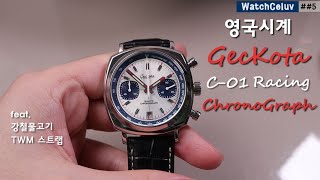 시계만담 시리즈 5 영국 마이크로 브랜드 게코타 레이싱 크로노그래프 모델 리뷰 Geckota C01 Gen 2 Racing Chronograph Watch [upl. by Marice]