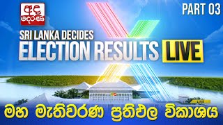 Election Results 🔴LIVE  මහ මැතිවරණ ප්‍රතිඵල විකාශය 2024  Election Results Part 03 [upl. by Ekal125]