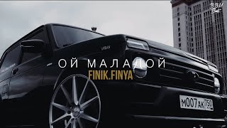 FinikFinya  Ой Молодой ПРЕМЬЕРА 2021 [upl. by Till]